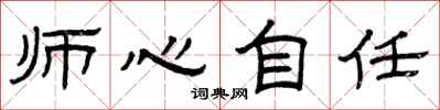 曾慶福師心自任隸書怎么寫
