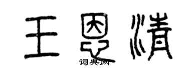 曾慶福王恩清篆書個性簽名怎么寫