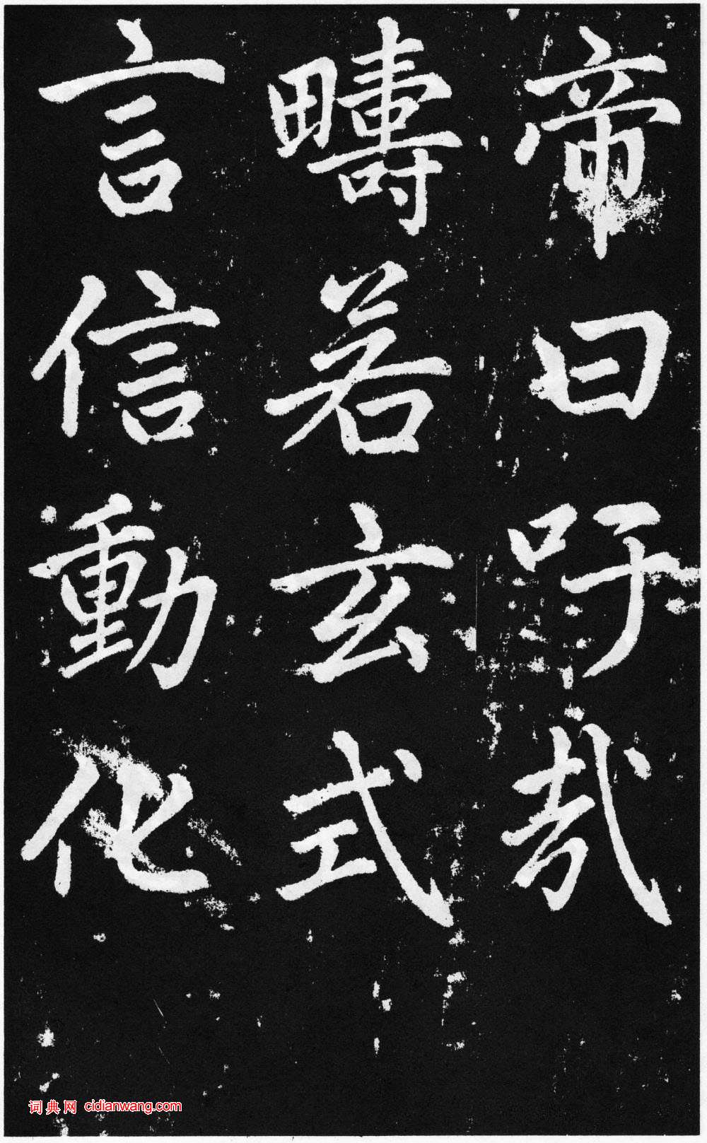 趙孟頫楷書《道教碑》《張留孫碑》