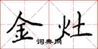 侯登峰金灶楷書怎么寫