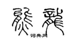 陳聲遠熊龍篆書個性簽名怎么寫