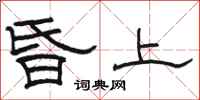 駱恆光昏上隸書怎么寫