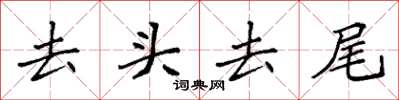 袁強去頭去尾楷書怎么寫