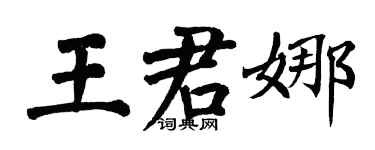 翁闓運王君娜楷書個性簽名怎么寫