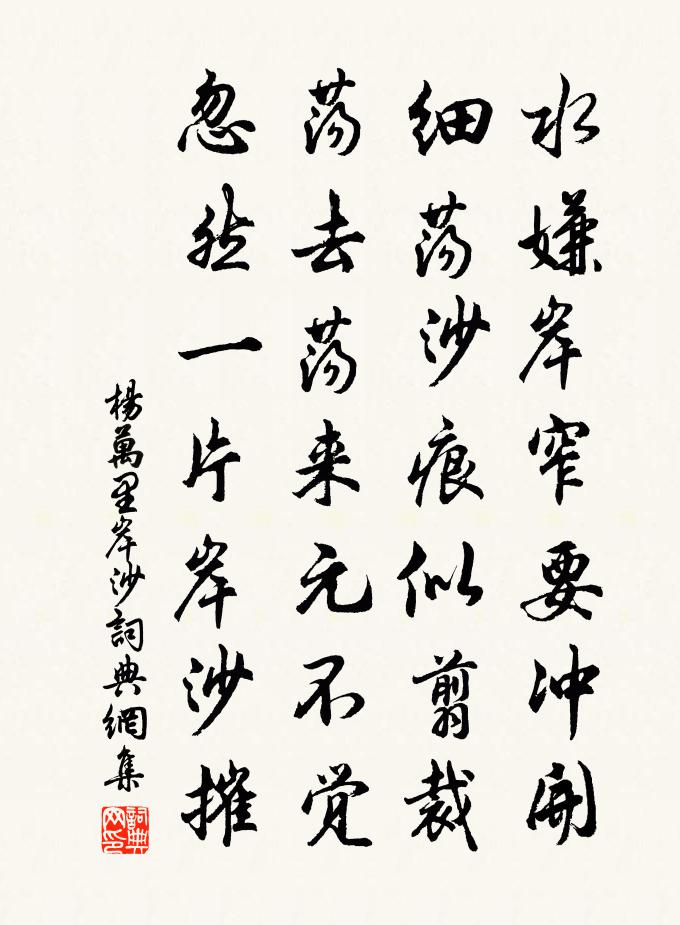 楊萬里岸沙書法作品欣賞