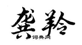胡問遂龔羚行書個性簽名怎么寫