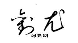 梁錦英劉尤草書個性簽名怎么寫