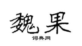 袁強魏果楷書個性簽名怎么寫