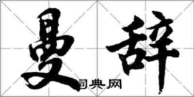 胡問遂曼辭行書怎么寫