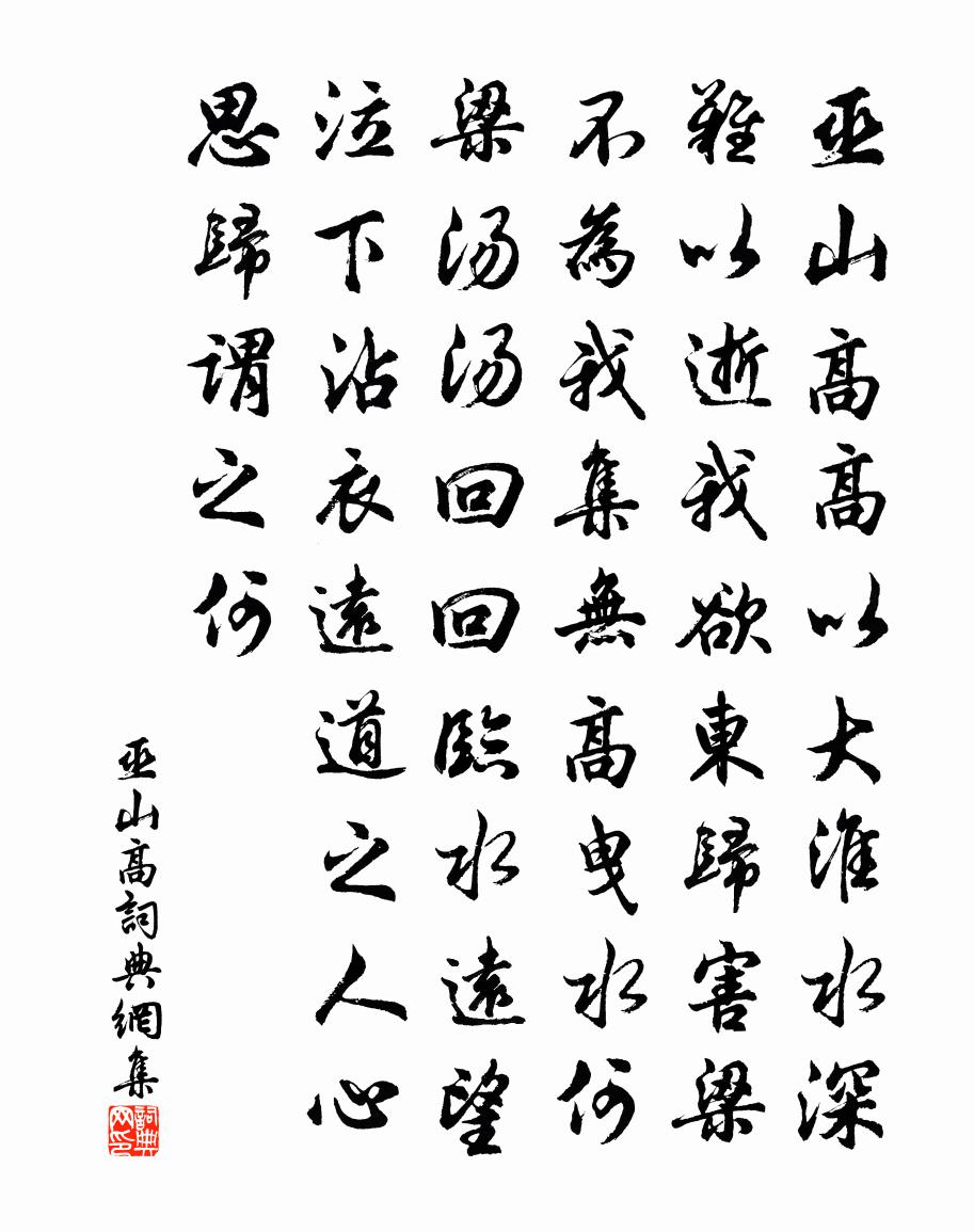 佚名巫山高書法作品欣賞