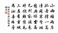 珠綴屋檐玉鋪砌，摛吟合有幾章增 詩詞名句