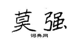 袁強莫強楷書個性簽名怎么寫