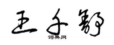 曾慶福王千舒草書個性簽名怎么寫