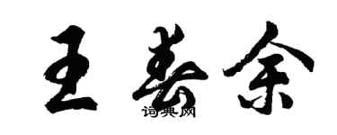 胡問遂王春余行書個性簽名怎么寫