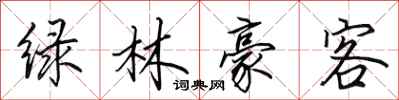 田英章綠林豪客行書怎么寫