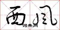 曾慶福西風草書怎么寫