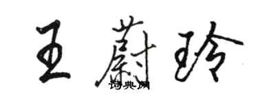 駱恆光王蔚玲行書個性簽名怎么寫