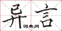 駱恆光異言楷書怎么寫