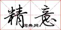 荊霄鵬精意行書怎么寫