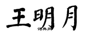翁闓運王明月楷書個性簽名怎么寫
