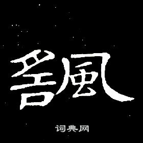 席夔千字文中颻的寫法