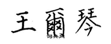 何伯昌王爾琴楷書個性簽名怎么寫