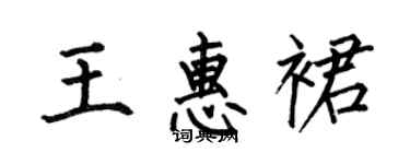 何伯昌王惠裙楷書個性簽名怎么寫