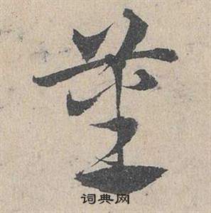 幏篆書書法_幏字書法_篆書字典