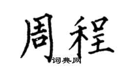 何伯昌周程楷書個性簽名怎么寫