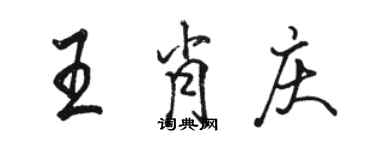 駱恆光王肖慶行書個性簽名怎么寫