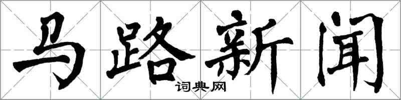 翁闓運馬路新聞楷書怎么寫