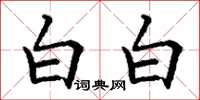 丁謙白白楷書怎么寫