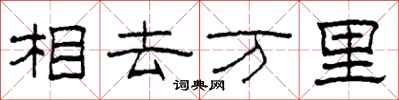柯春海相去萬里隸書怎么寫