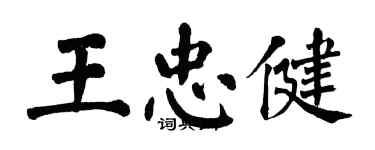 翁闓運王忠健楷書個性簽名怎么寫