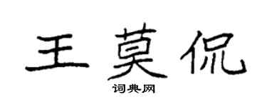 袁強王莫侃楷書個性簽名怎么寫