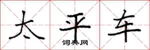 袁強太平車楷書怎么寫