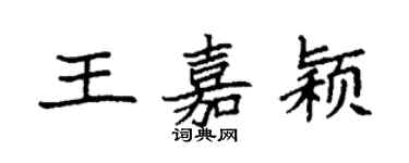 袁強王嘉穎楷書個性簽名怎么寫