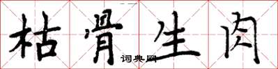 周炳元枯骨生肉楷書怎么寫
