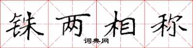 袁強銖兩相稱楷書怎么寫
