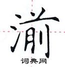 田英章寫的硬筆楷書湔