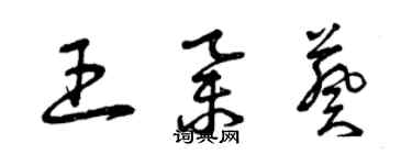 曾慶福王舉葵草書個性簽名怎么寫