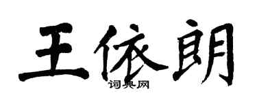 翁闓運王依朗楷書個性簽名怎么寫