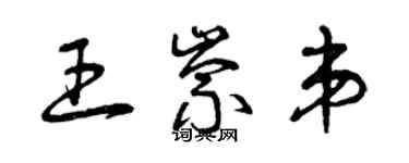 曾慶福王崇弟草書個性簽名怎么寫