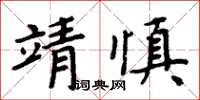 周炳元靖慎楷書怎么寫