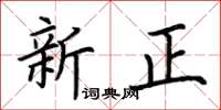 荊霄鵬新正楷書怎么寫