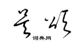 梁錦英吳頌草書個性簽名怎么寫