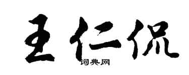 胡問遂王仁侃行書個性簽名怎么寫