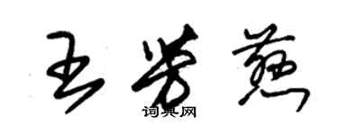 朱錫榮王芳慈草書個性簽名怎么寫