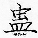 龐中華寫的硬筆楷書蠱