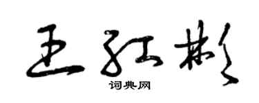 曾慶福王紅彬草書個性簽名怎么寫